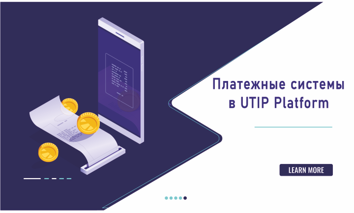 Платежные системы в UTIP Platform